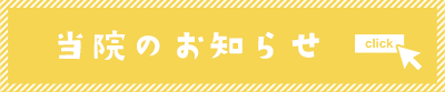 当院のお知らせ
